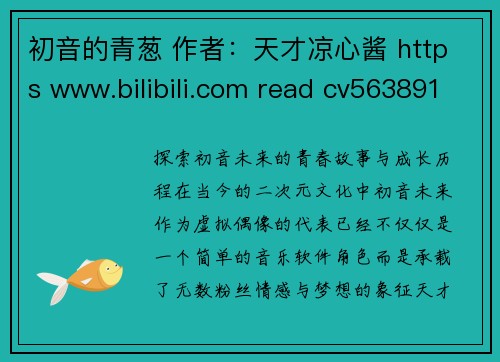 初音的青葱 作者：天才凉心酱 https www.bilibili.com read cv5638918 出处：bilibili：＊探索初音未来的青春故事与成长历程＊